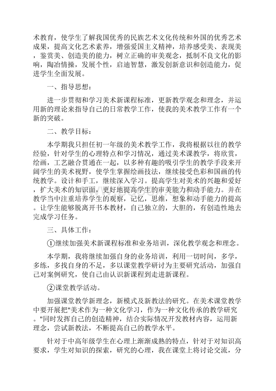 七年级上册美术教学工作计划赣美版七年级下册教案.docx_第3页