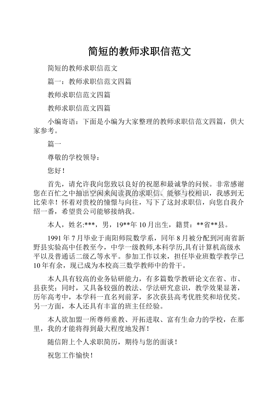 简短的教师求职信范文.docx_第1页