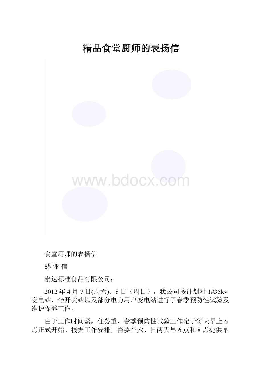 精品食堂厨师的表扬信.docx