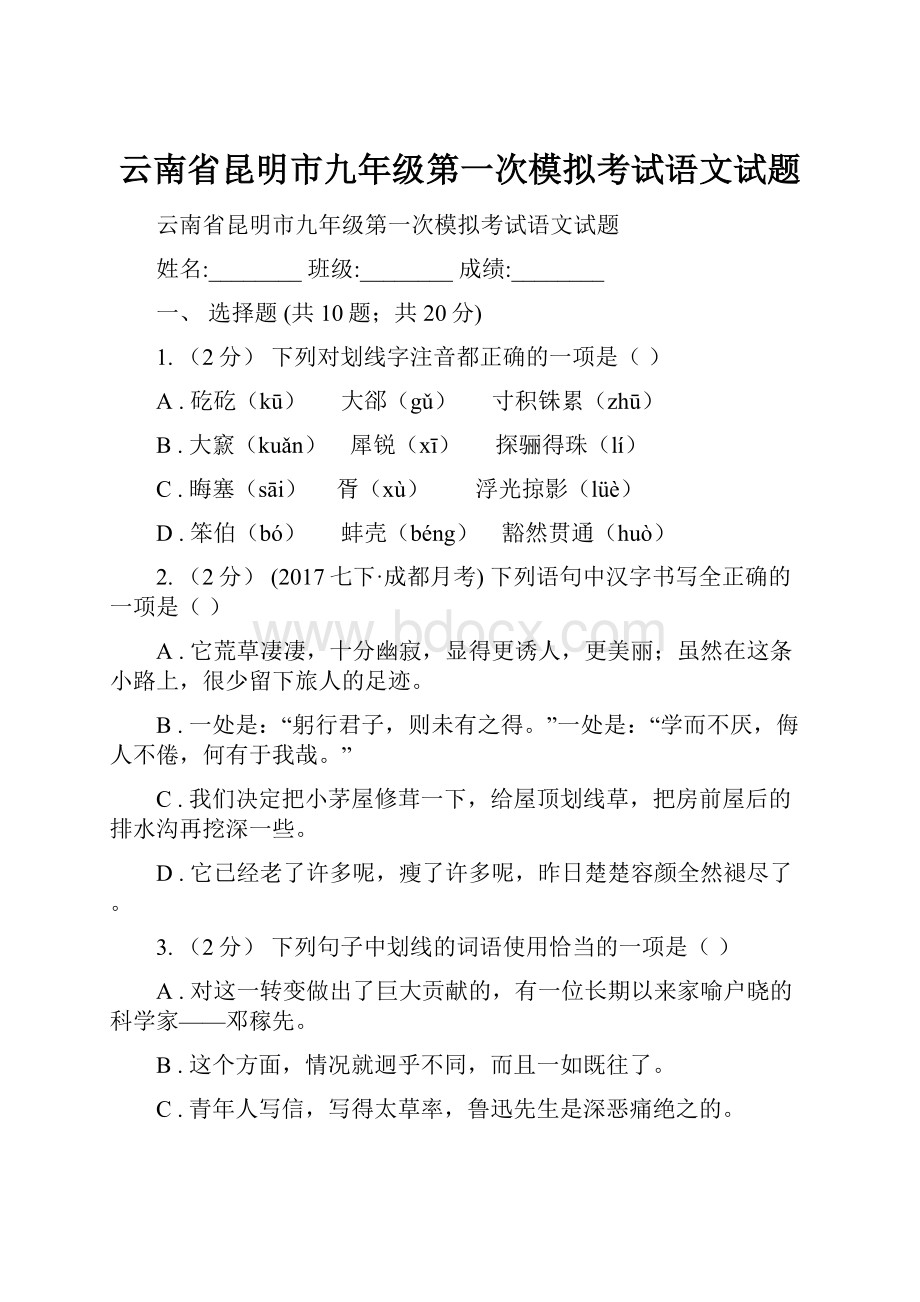 云南省昆明市九年级第一次模拟考试语文试题.docx