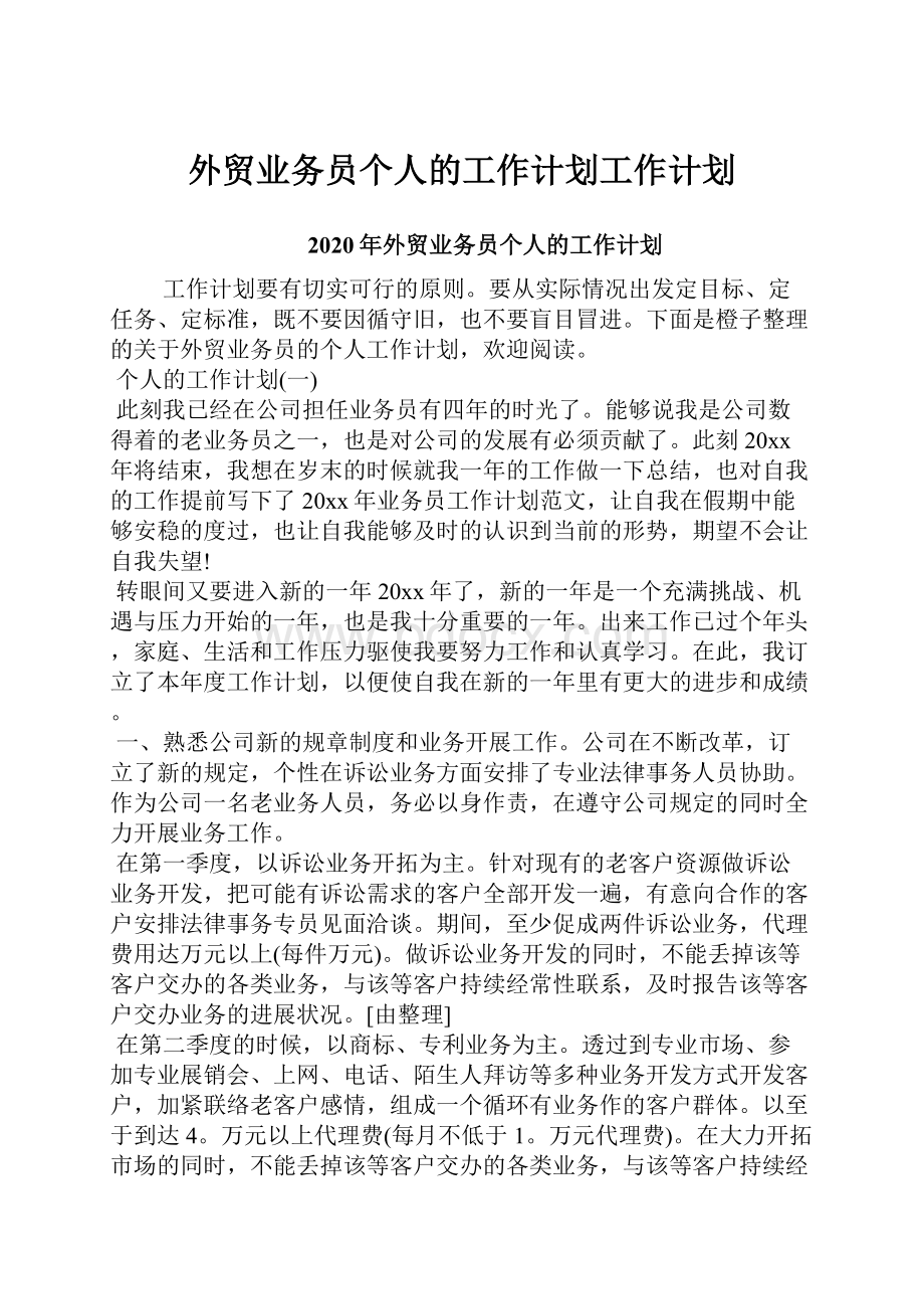 外贸业务员个人的工作计划工作计划.docx