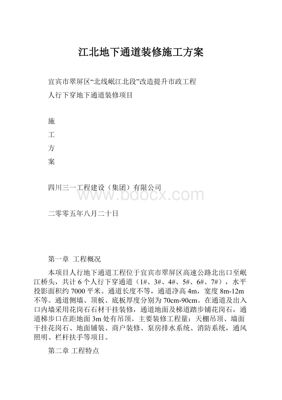 江北地下通道装修施工方案.docx