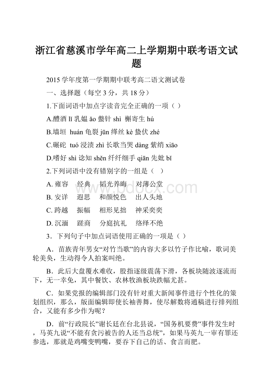 浙江省慈溪市学年高二上学期期中联考语文试题.docx_第1页