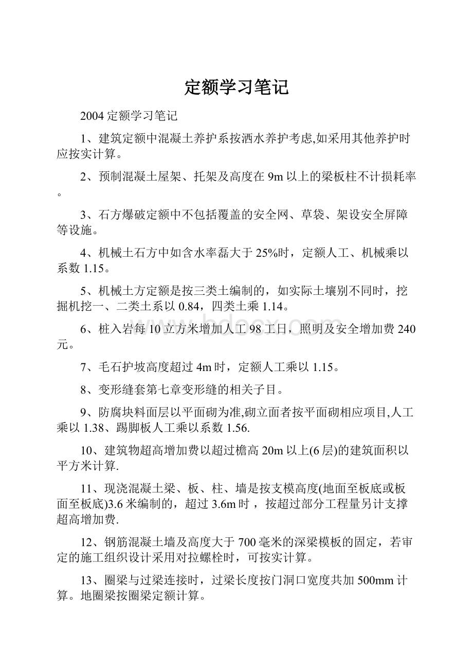 定额学习笔记.docx