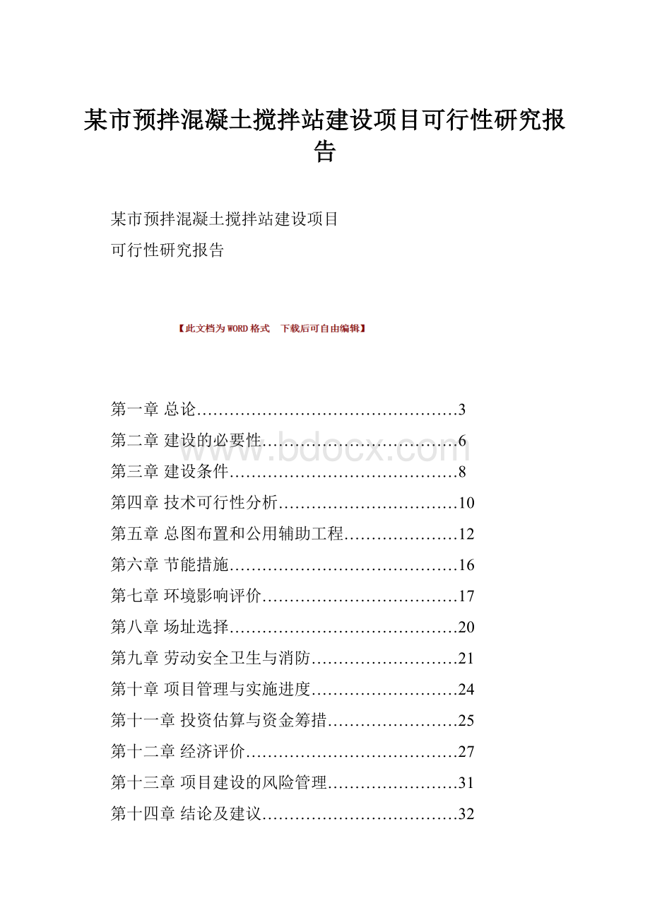 某市预拌混凝土搅拌站建设项目可行性研究报告.docx_第1页