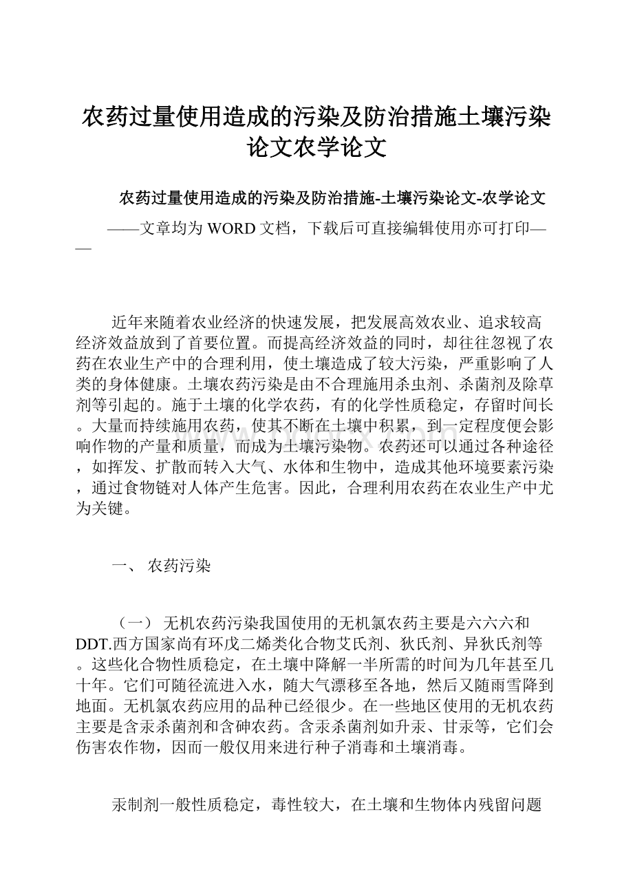 农药过量使用造成的污染及防治措施土壤污染论文农学论文.docx