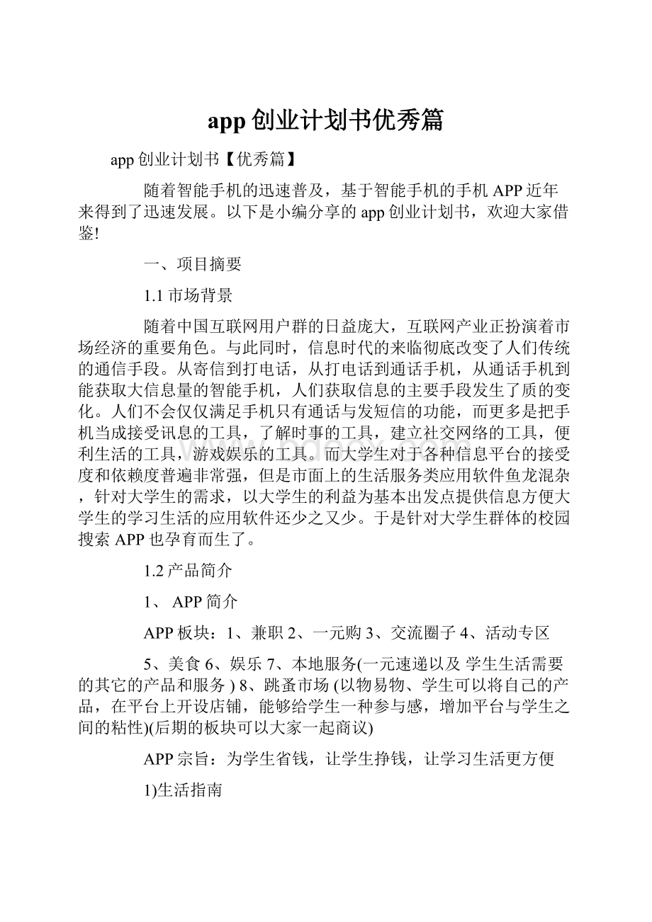 app创业计划书优秀篇.docx_第1页