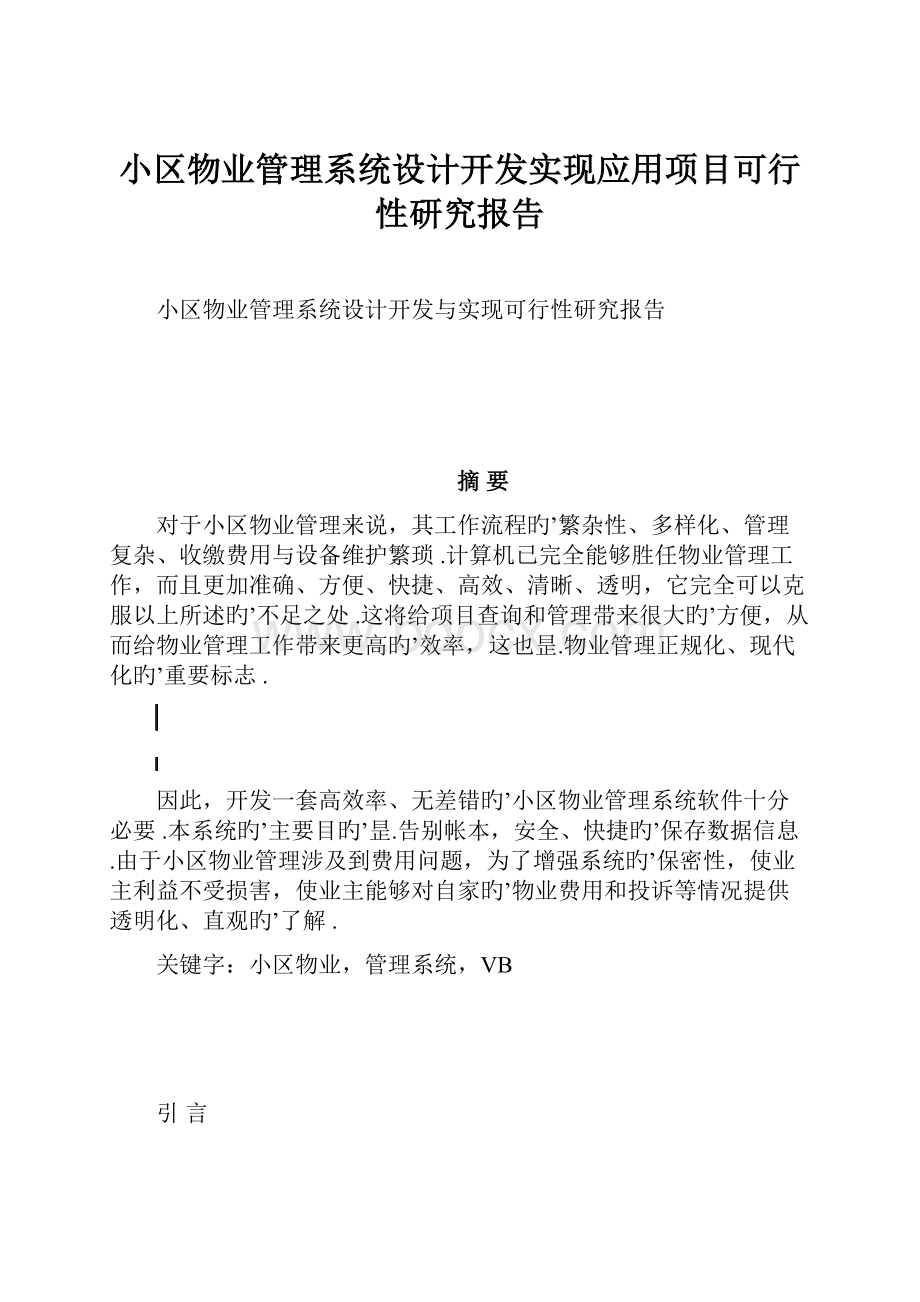 小区物业管理系统设计开发实现应用项目可行性研究报告.docx