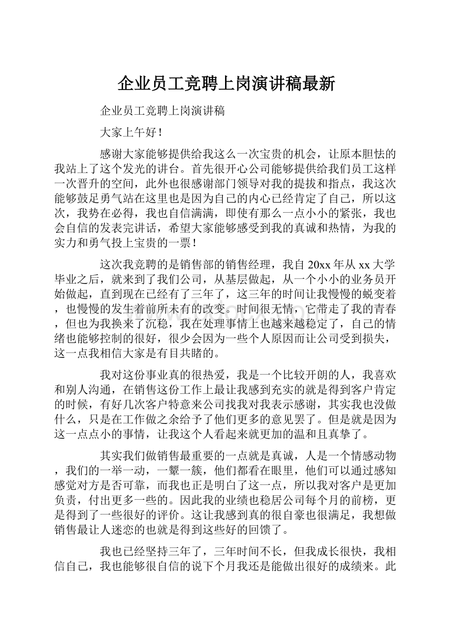 企业员工竞聘上岗演讲稿最新.docx