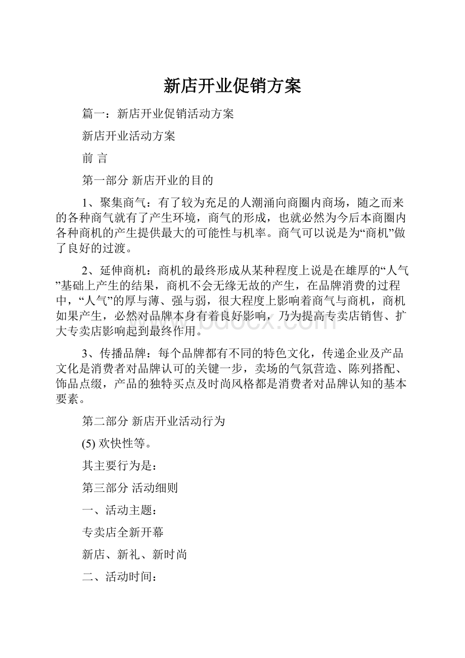 新店开业促销方案.docx