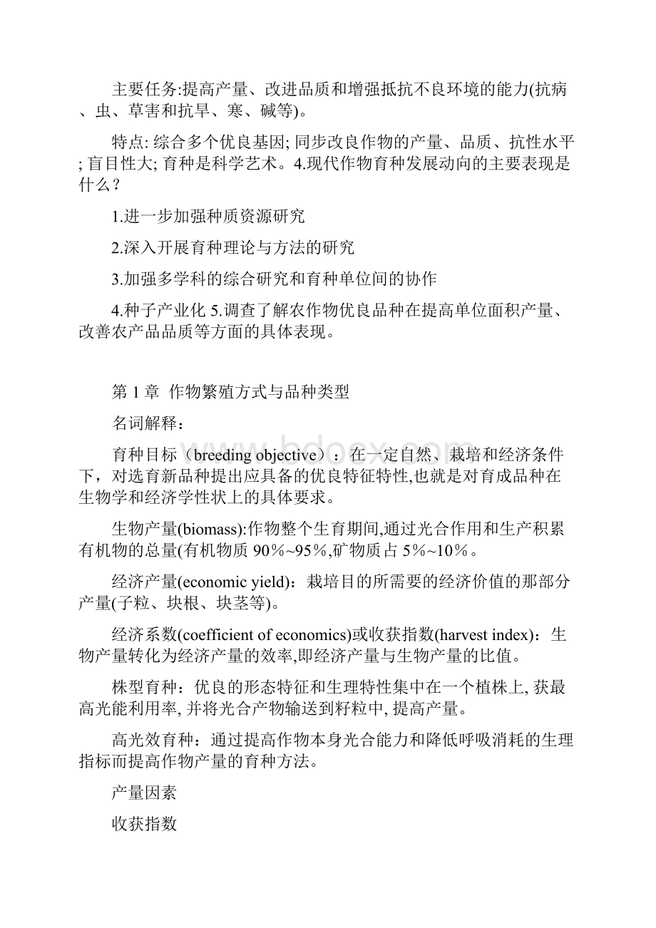 作物育种学课后思考题题目及部分答案.docx_第2页