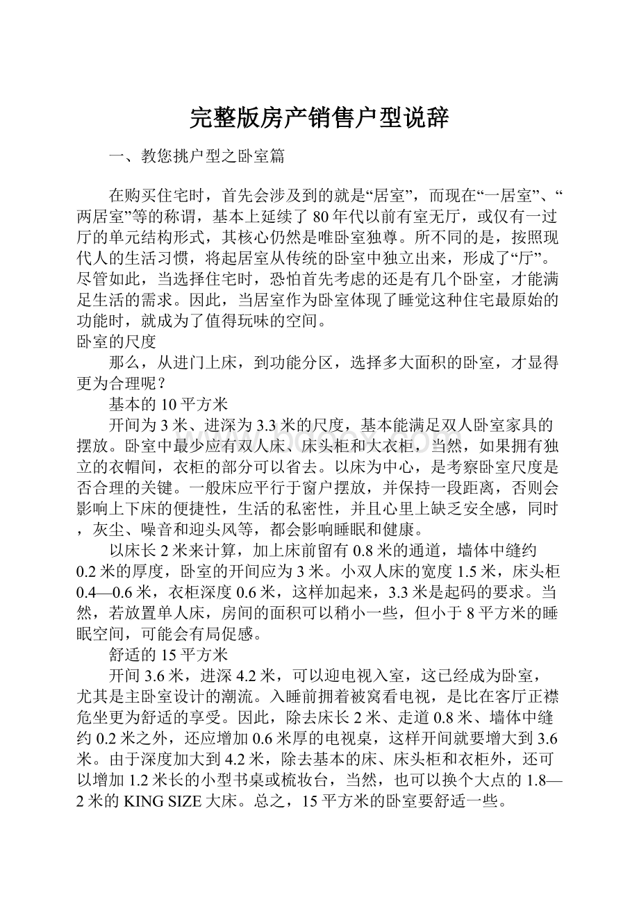 完整版房产销售户型说辞.docx_第1页