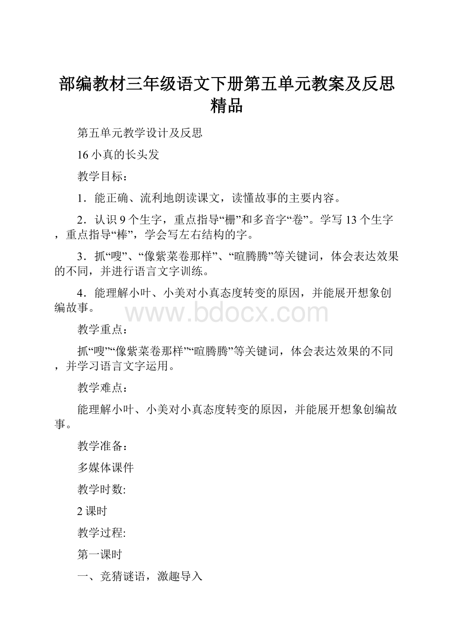 部编教材三年级语文下册第五单元教案及反思精品.docx