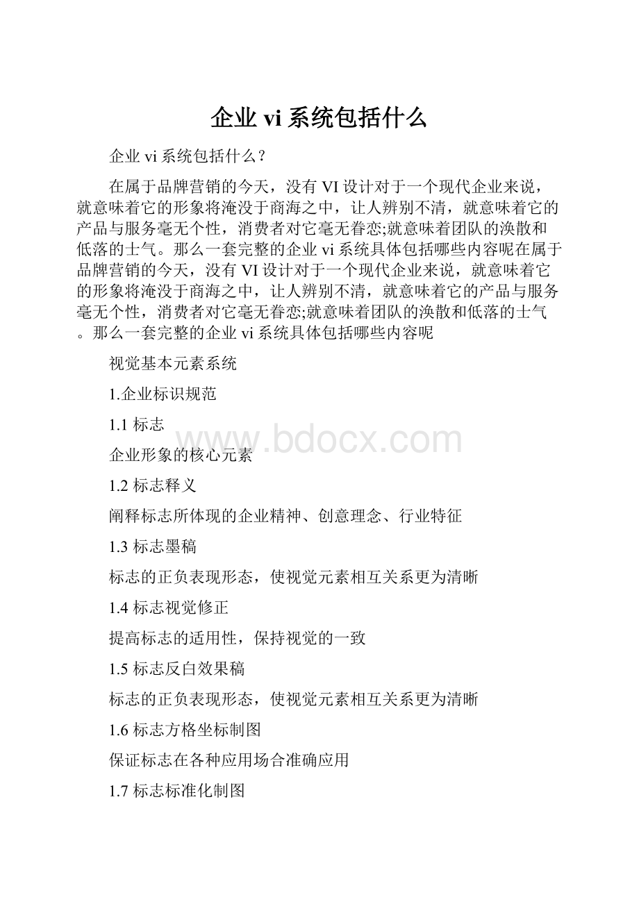 企业vi系统包括什么.docx_第1页