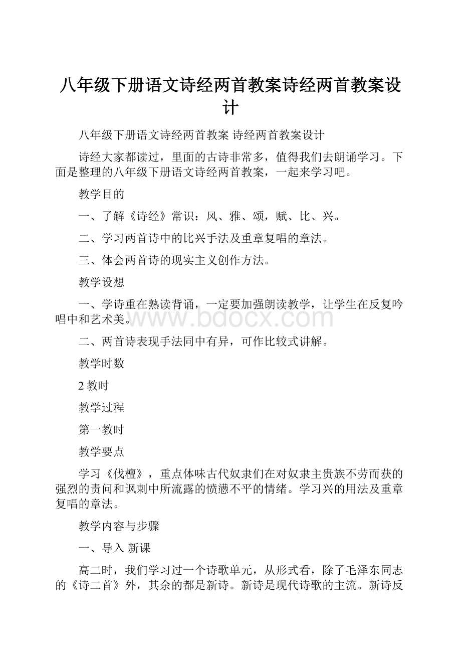 八年级下册语文诗经两首教案诗经两首教案设计.docx