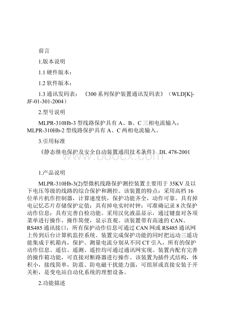 mlpr310hb3型微机线路保护装置用户手册.docx_第2页