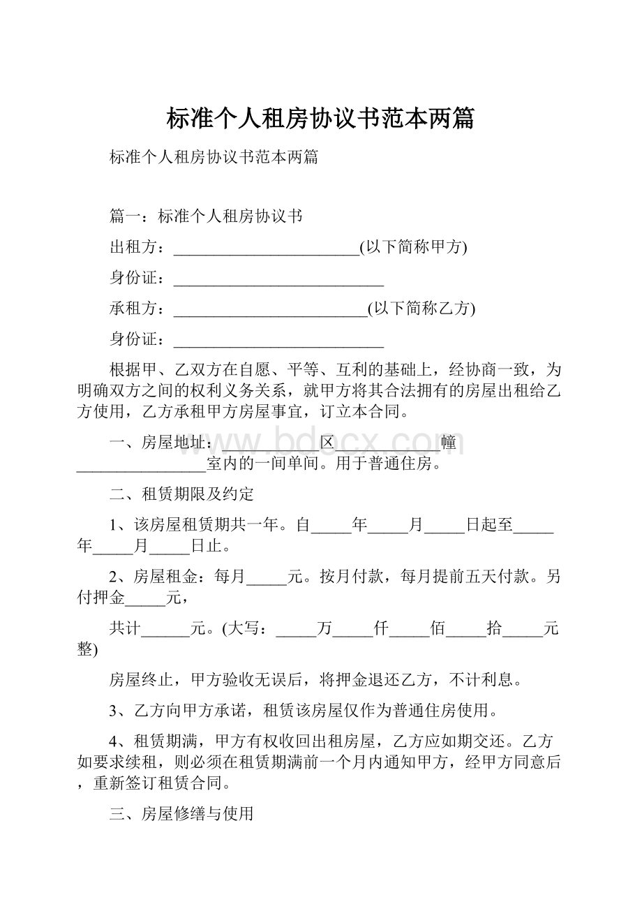 标准个人租房协议书范本两篇.docx_第1页