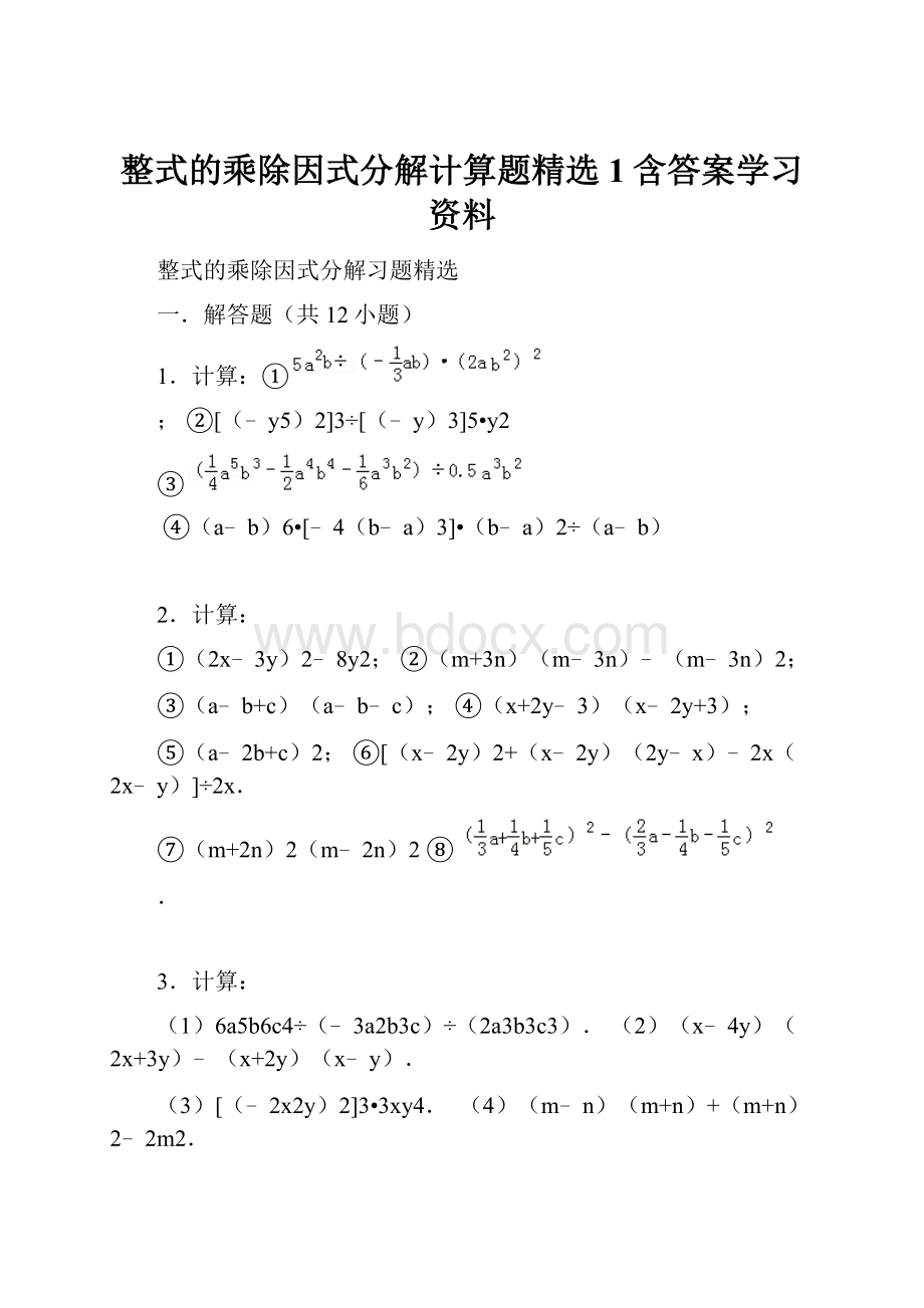 整式的乘除因式分解计算题精选1含答案学习资料.docx_第1页