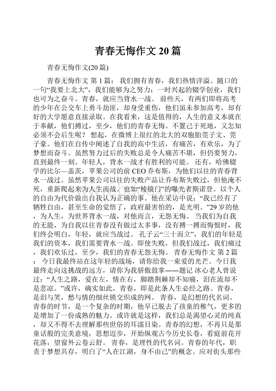 青春无悔作文20篇.docx