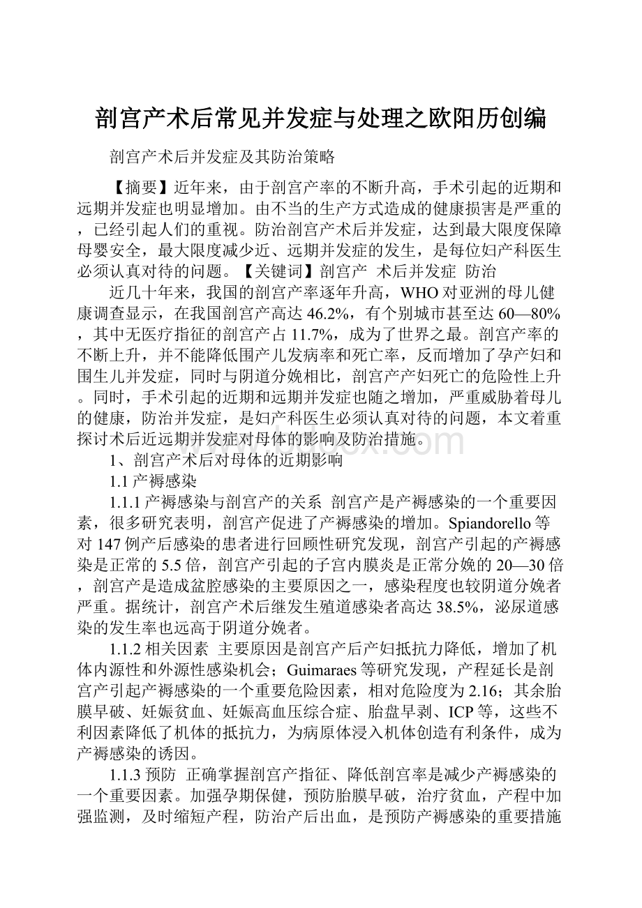 剖宫产术后常见并发症与处理之欧阳历创编.docx