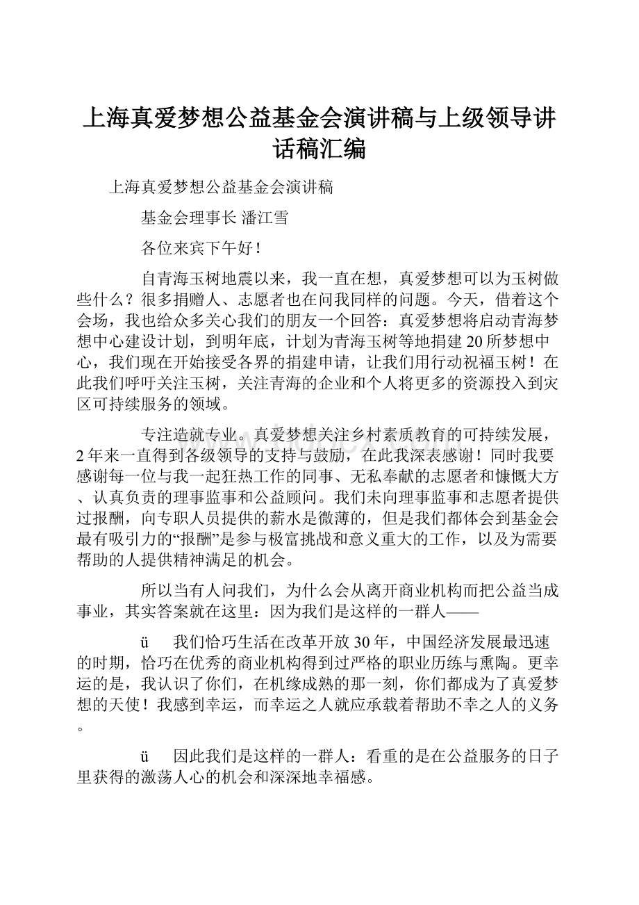 上海真爱梦想公益基金会演讲稿与上级领导讲话稿汇编.docx