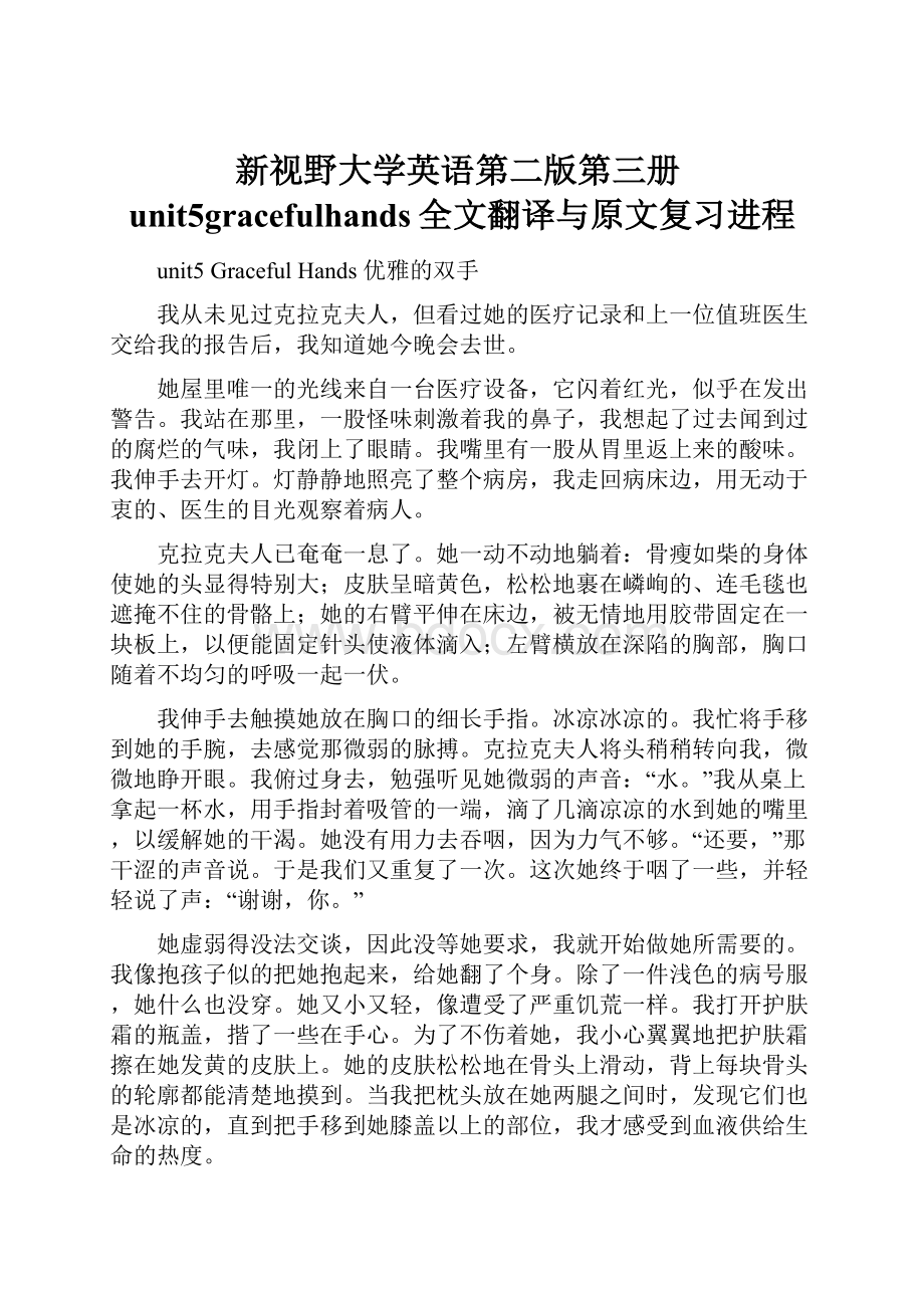 新视野大学英语第二版第三册unit5gracefulhands全文翻译与原文复习进程.docx_第1页