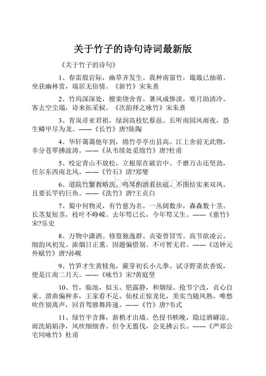 关于竹子的诗句诗词最新版.docx