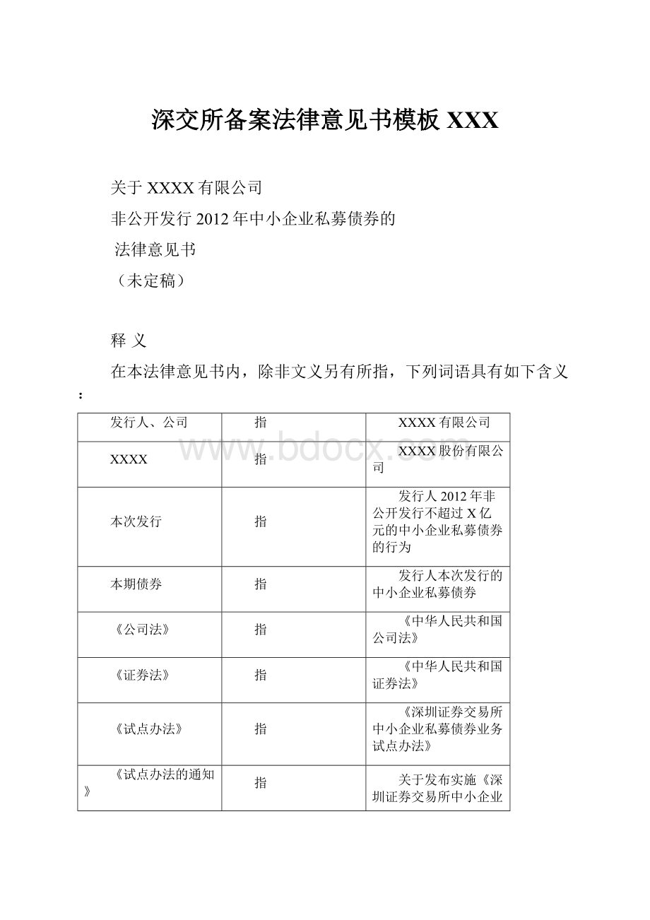 深交所备案法律意见书模板XXX.docx