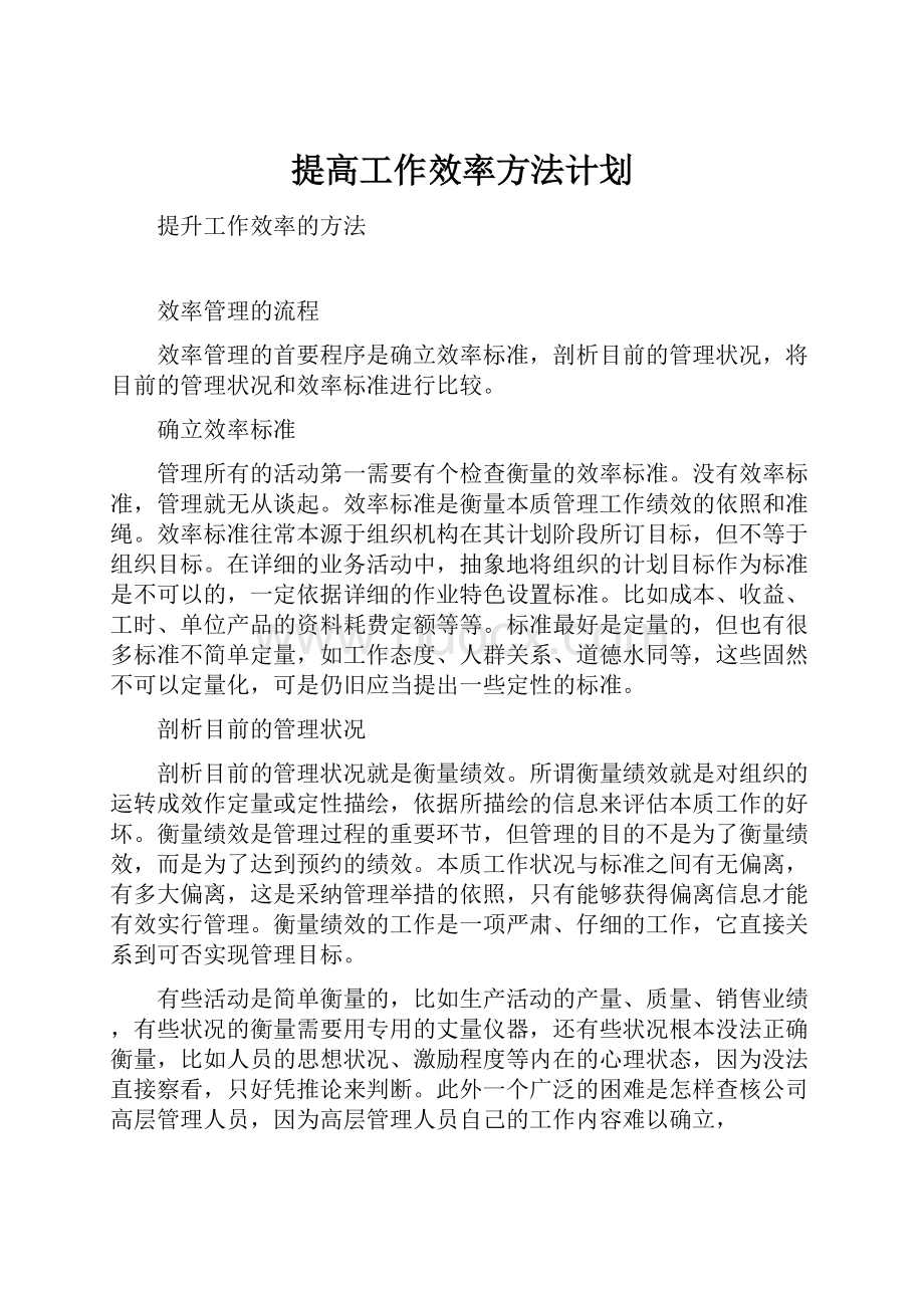 提高工作效率方法计划.docx_第1页