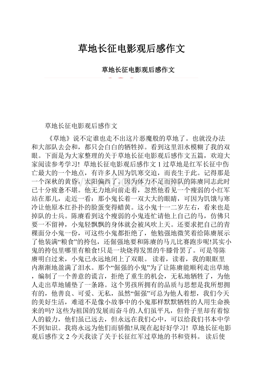 草地长征电影观后感作文.docx