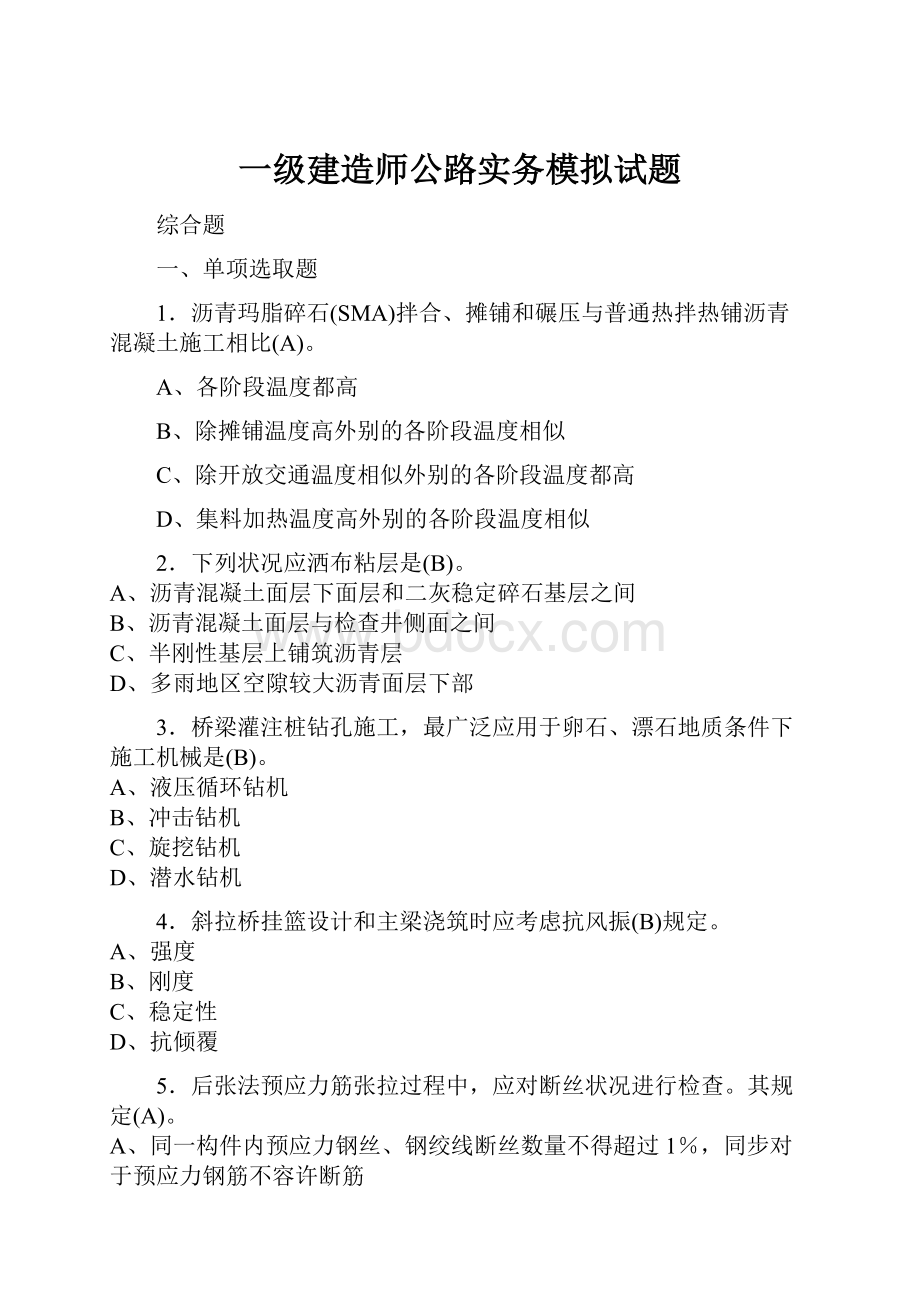 一级建造师公路实务模拟试题.docx