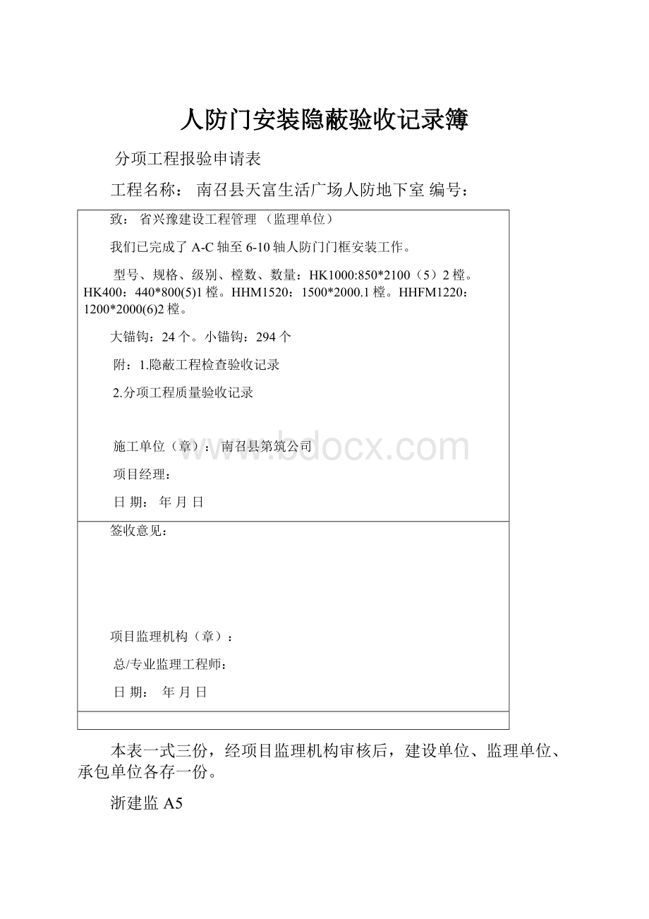 人防门安装隐蔽验收记录簿.docx