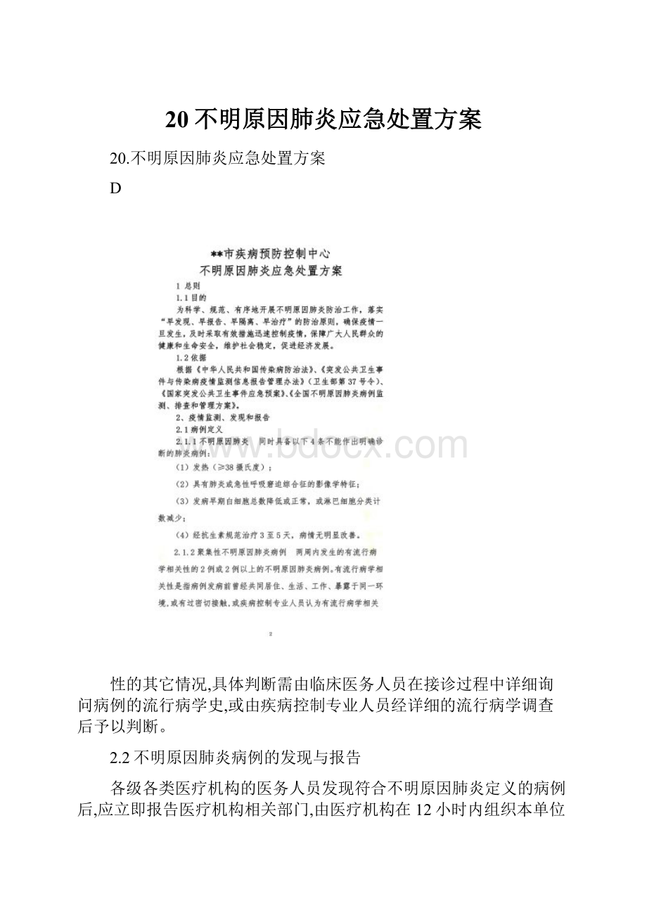 20不明原因肺炎应急处置方案.docx