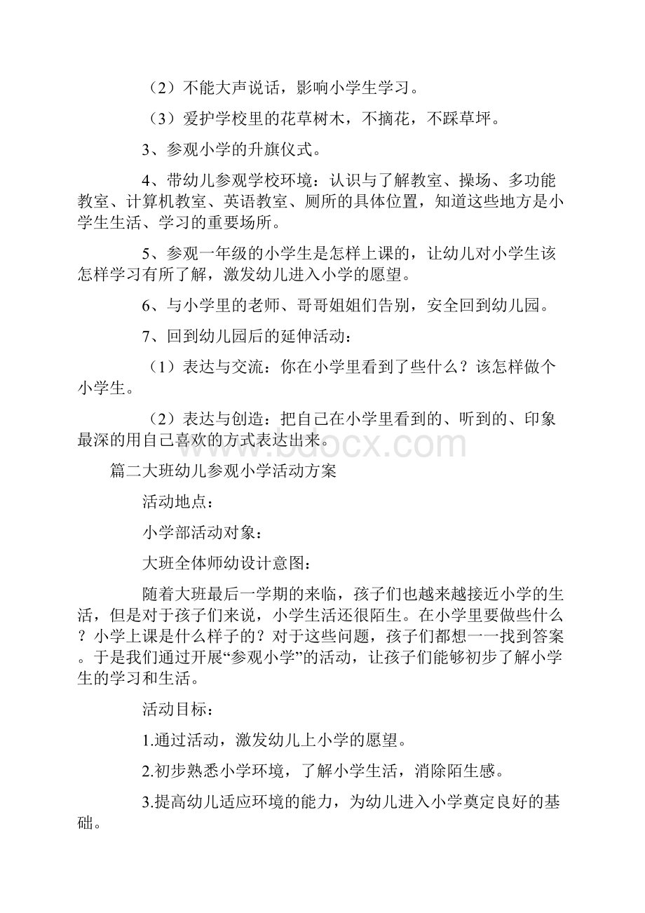 大班幼儿参观小学活动方案五篇精选.docx_第2页