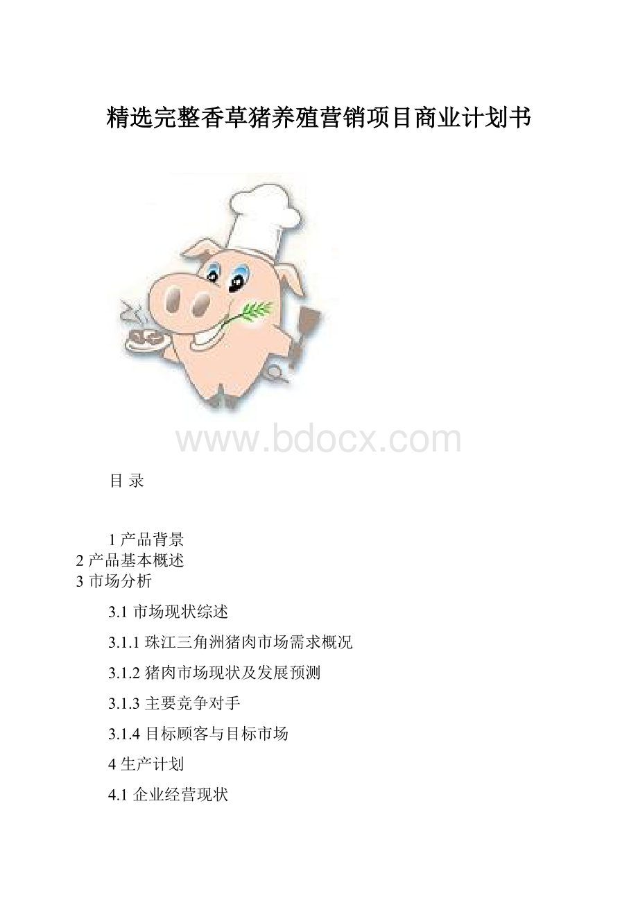 精选完整香草猪养殖营销项目商业计划书.docx_第1页