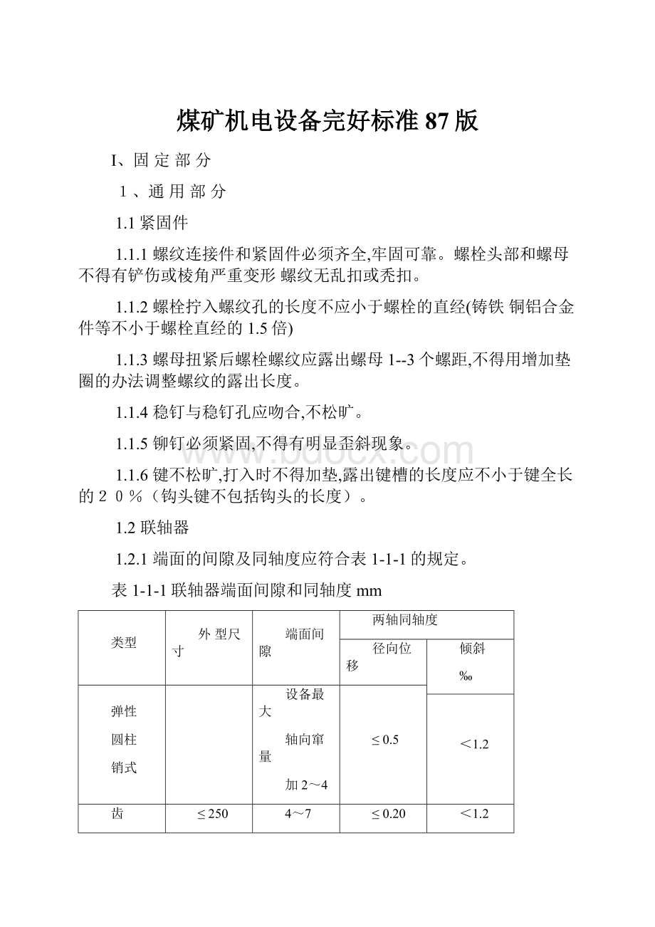 煤矿机电设备完好标准87版.docx