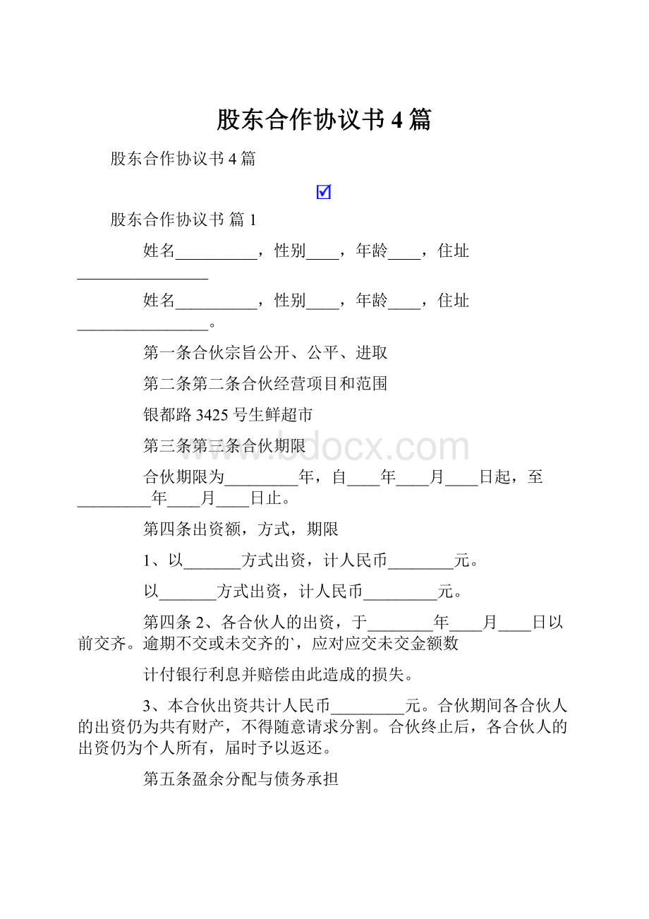 股东合作协议书4篇.docx