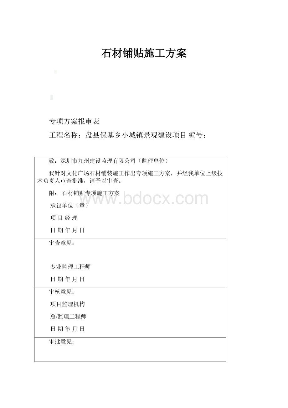 石材铺贴施工方案.docx