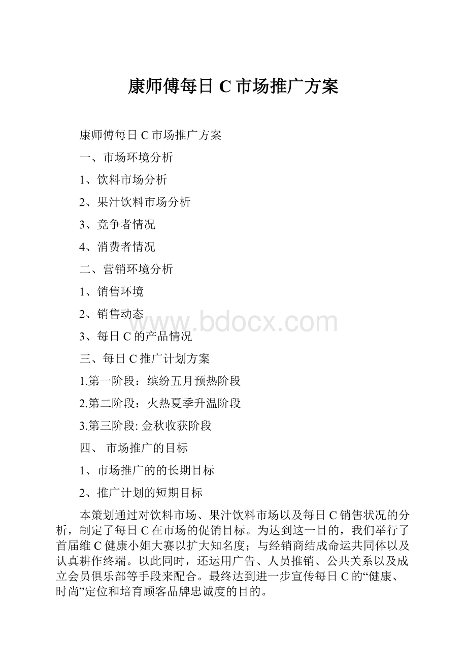 康师傅每日C市场推广方案.docx