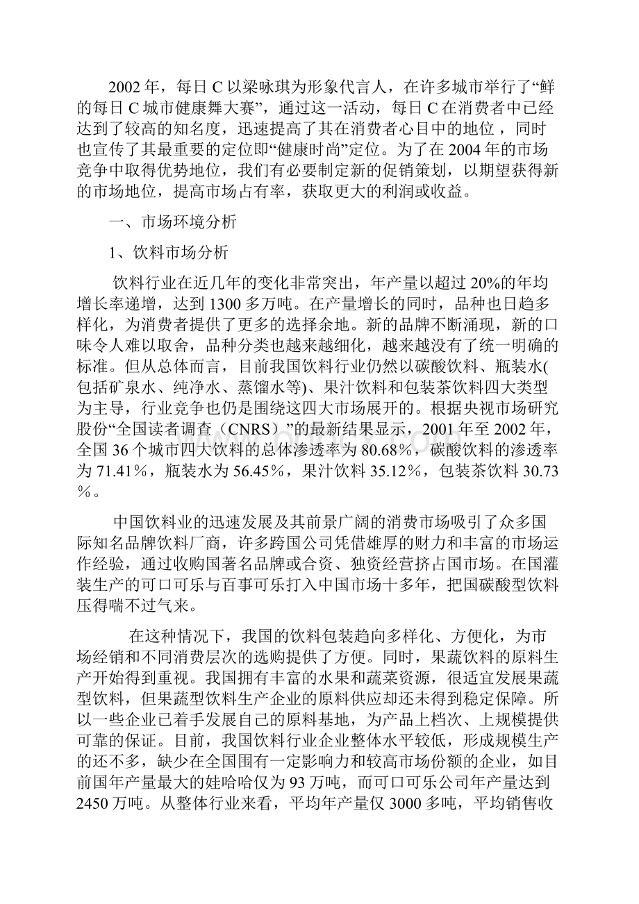 康师傅每日C市场推广方案.docx_第2页