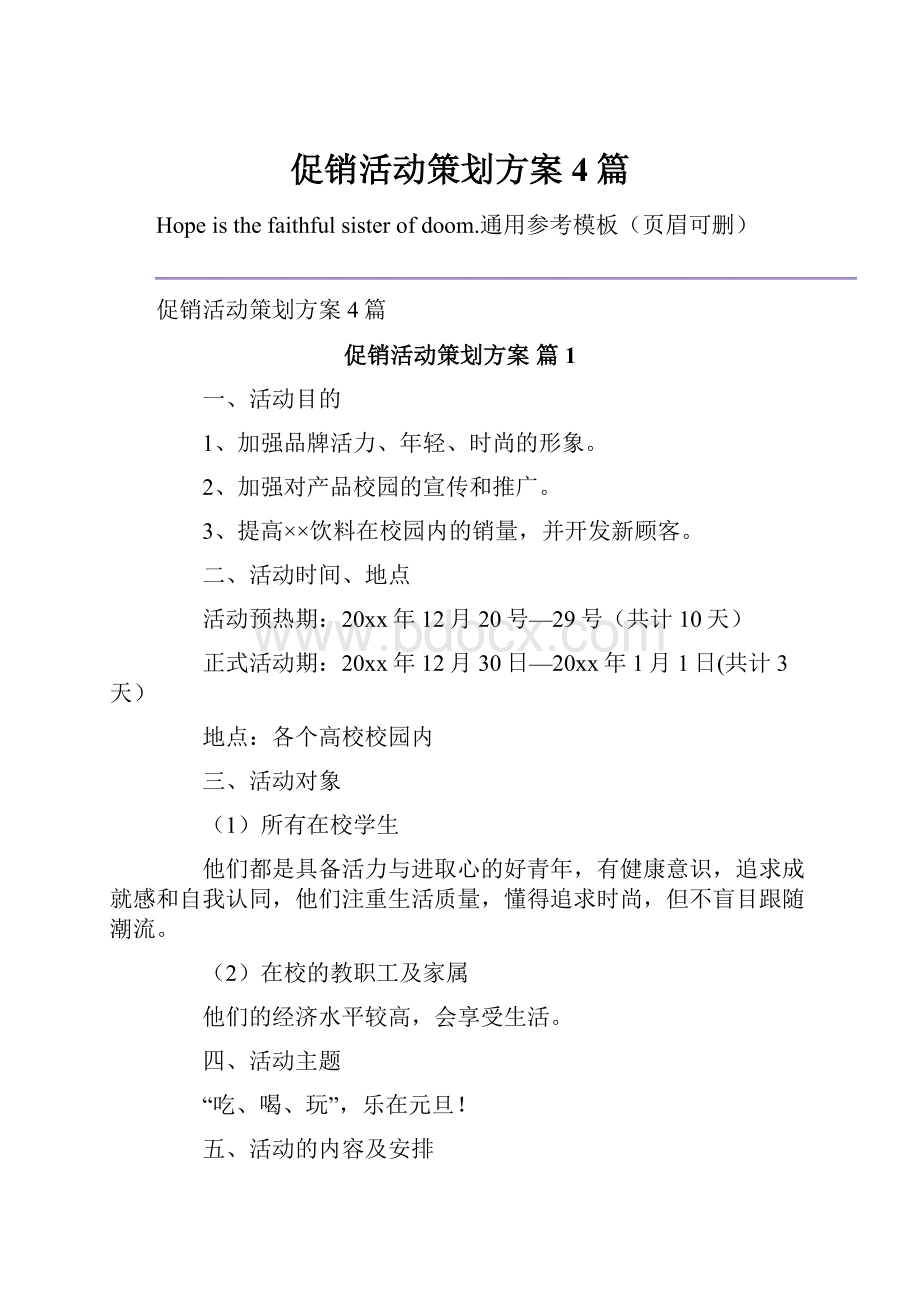 促销活动策划方案4篇.docx_第1页