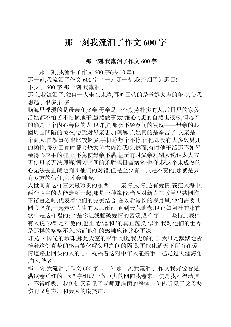 那一刻我流泪了作文600字.docx