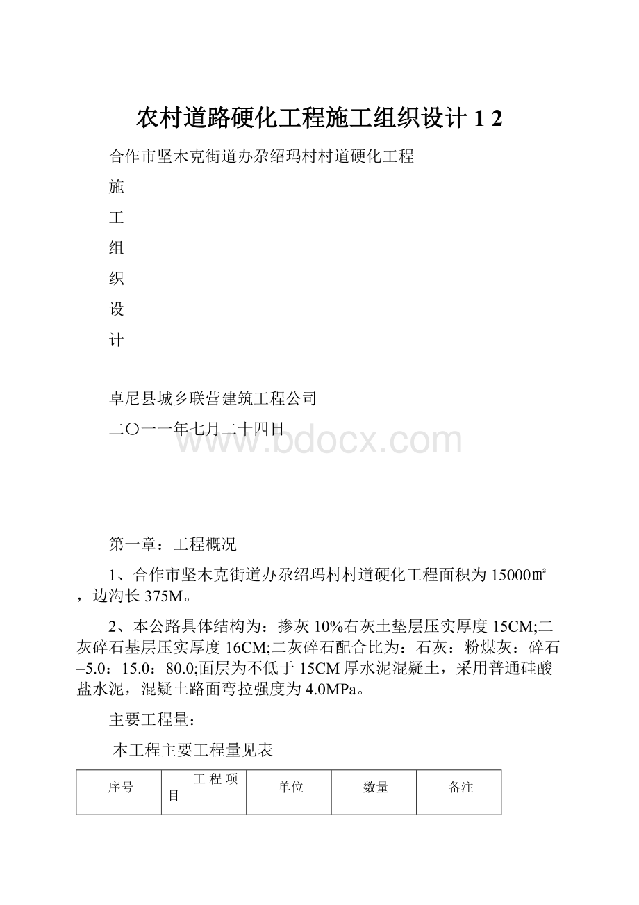 农村道路硬化工程施工组织设计1 2.docx