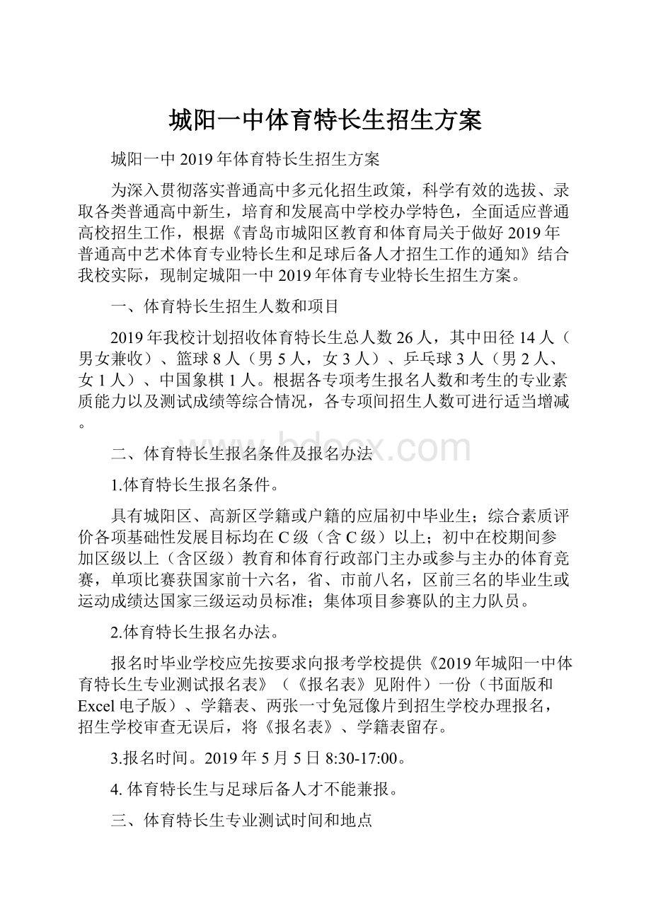 城阳一中体育特长生招生方案.docx_第1页