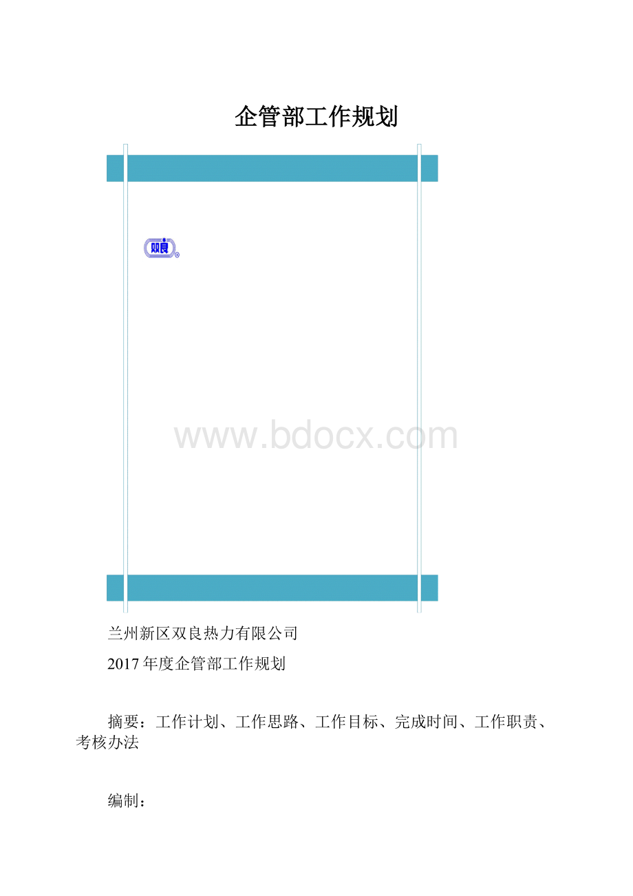 企管部工作规划.docx