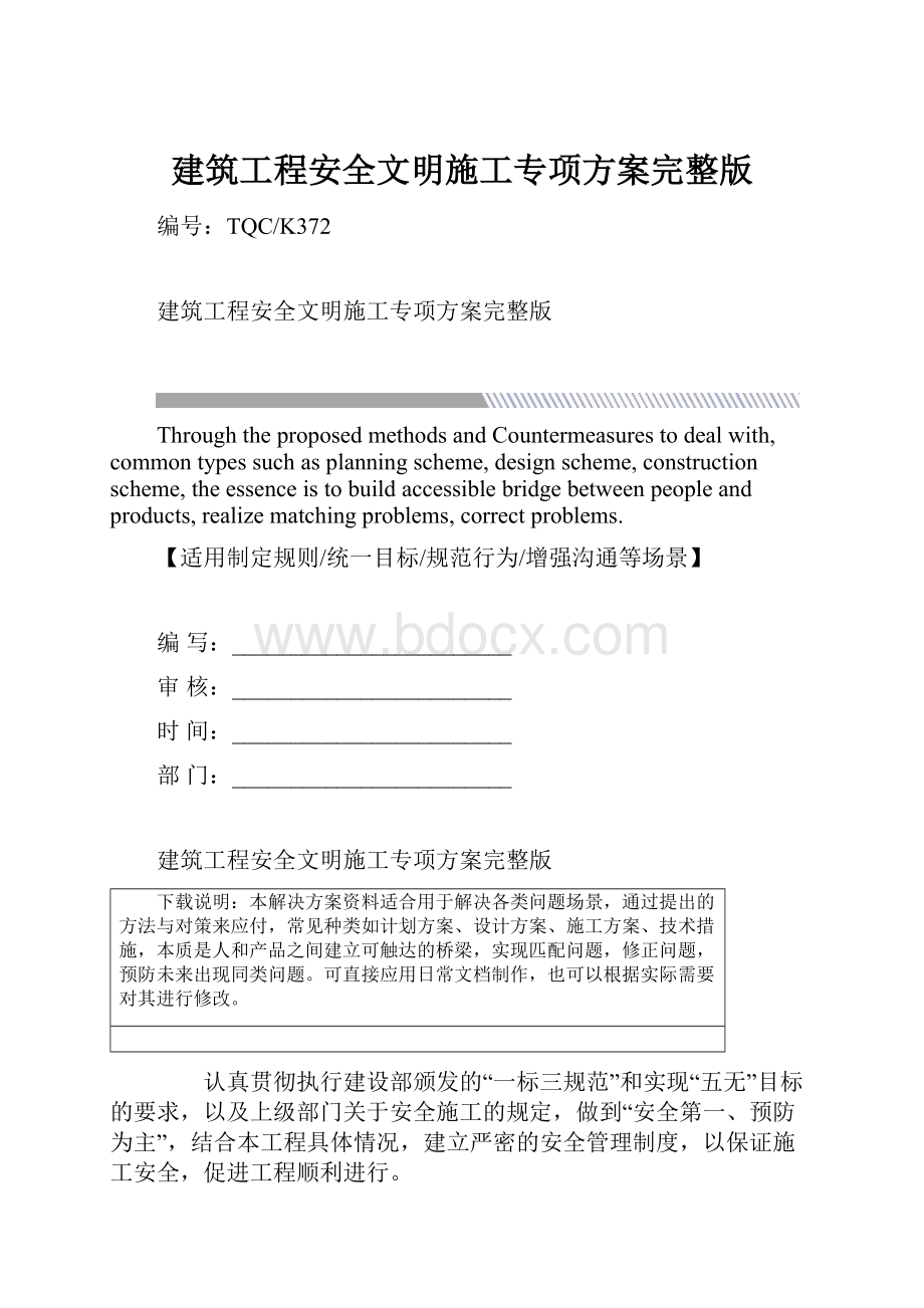 建筑工程安全文明施工专项方案完整版.docx