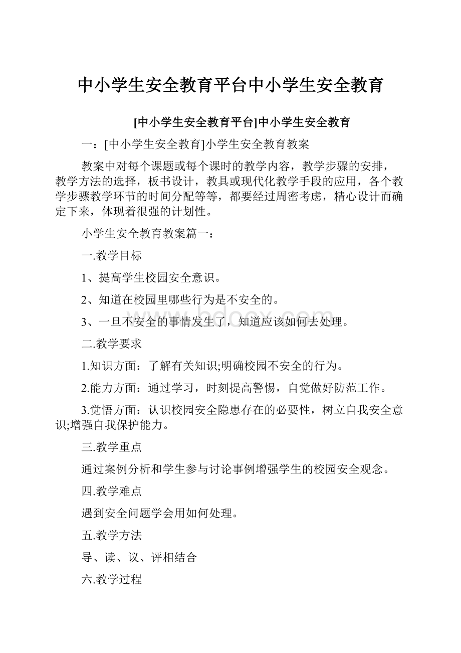 中小学生安全教育平台中小学生安全教育.docx