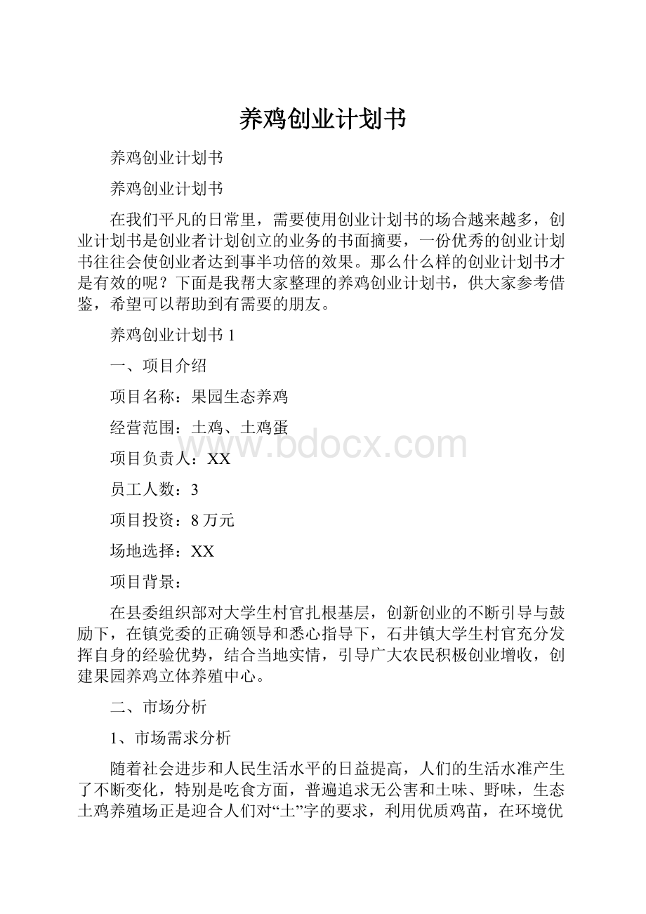 养鸡创业计划书.docx