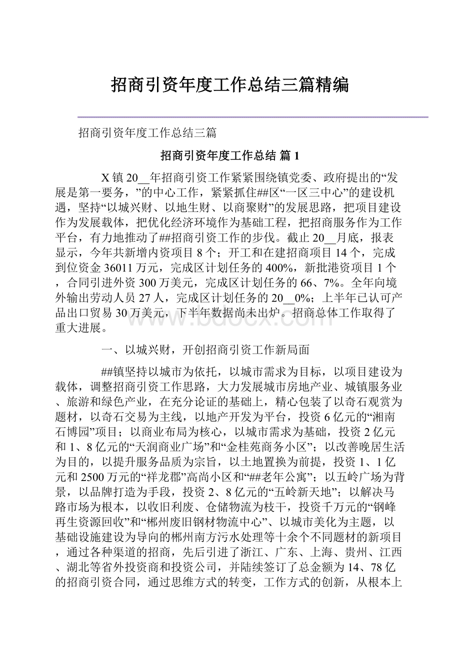 招商引资年度工作总结三篇精编.docx