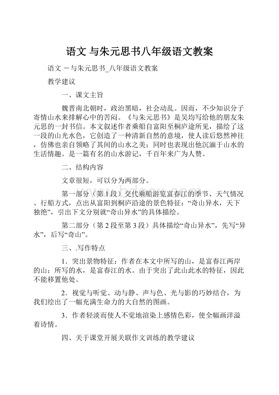 语文 与朱元思书八年级语文教案.docx_第1页